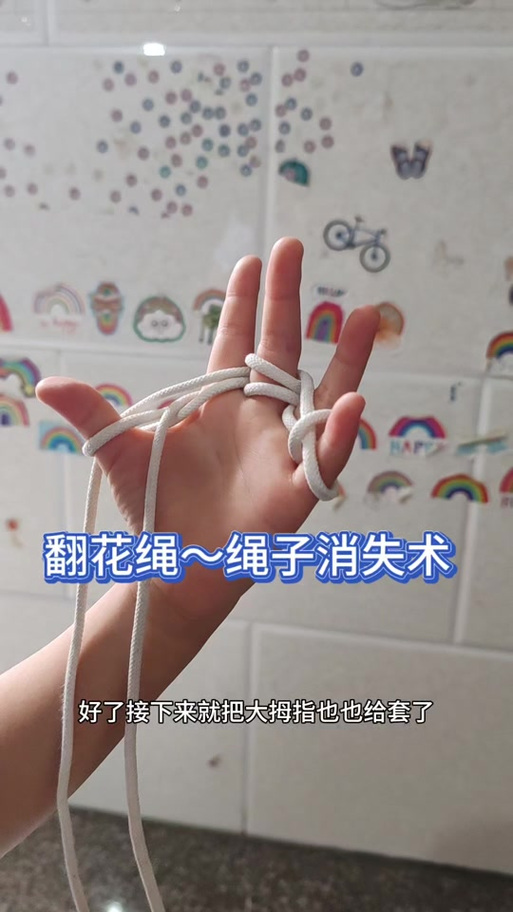 花绳消失术玩法