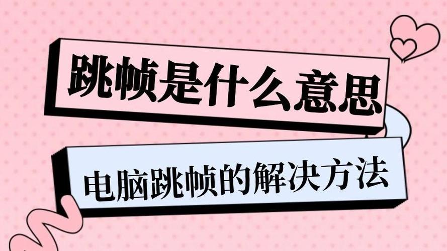 笔记本跳帧跳的厉害怎么处理截图