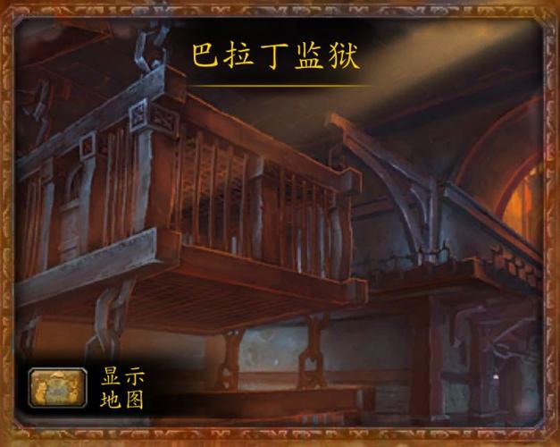 魔兽世界监狱攻略