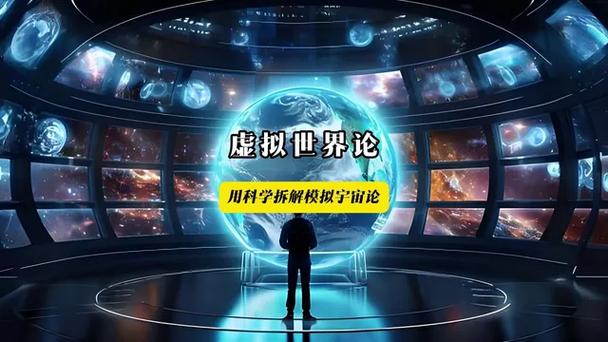 世界是虚拟的吗截图