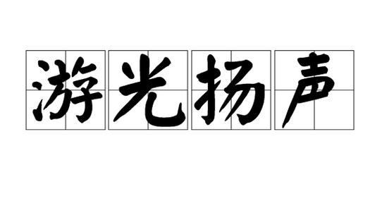 扬声成语