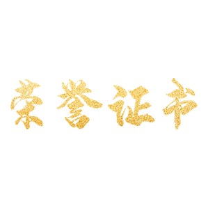 荣誉证书字体