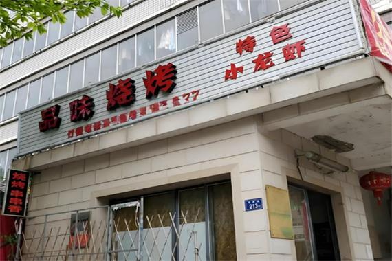 开烧烤店需要的条件