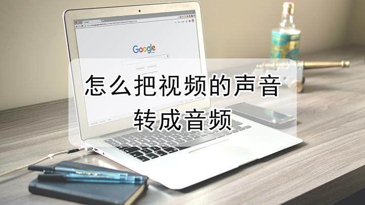 怎么让视频变成音频