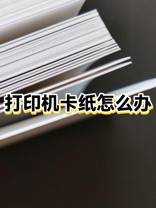 打印机老是卡纸怎么处理