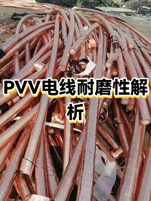 pvv电线是什么意思