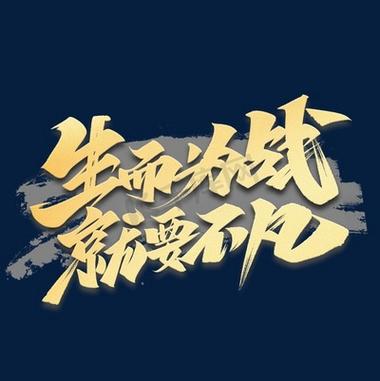 为战而生含义