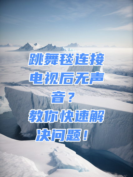 跳舞毯怎么连接不上