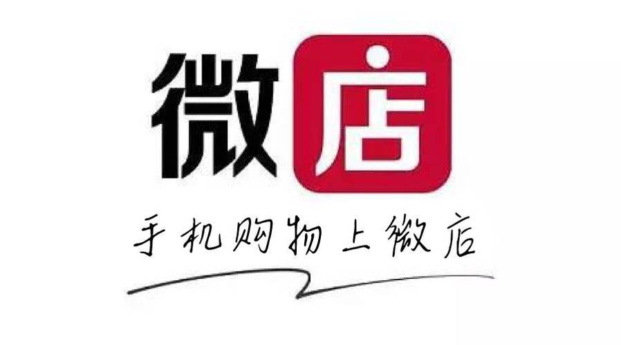 微店下载安装免费