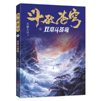 斗破苍穹40双帝之战在线阅读