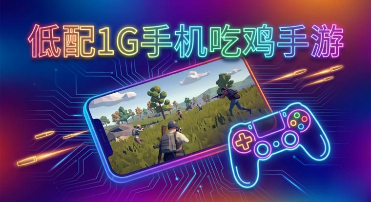 低配1G手机吃鸡手游