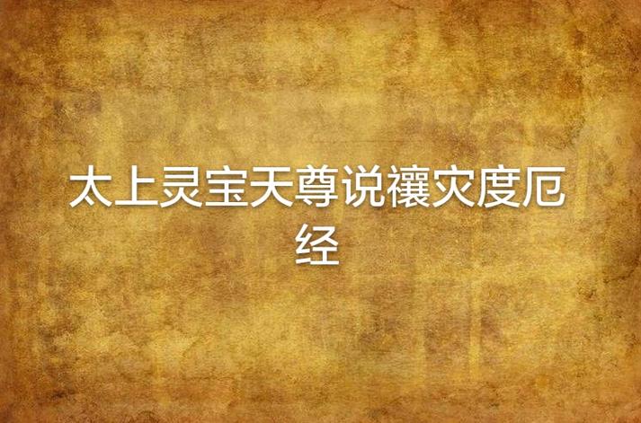 《消灾经》正确念