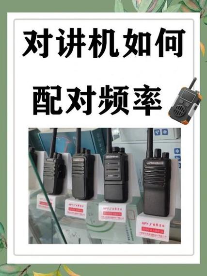 迷你对讲机怎么调频率视频