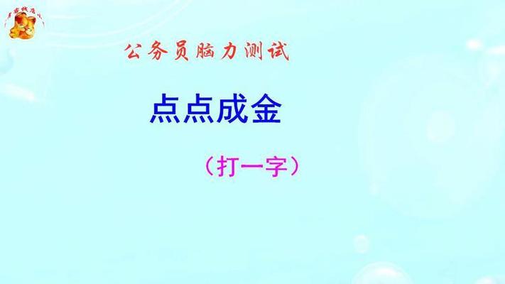点点成金猜打一字