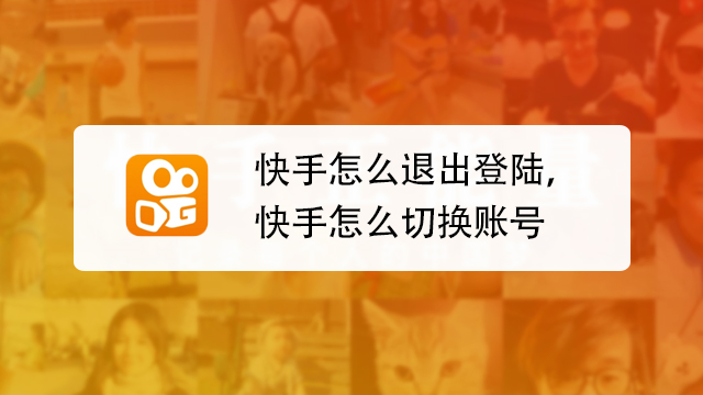 快手登录要发一个短信