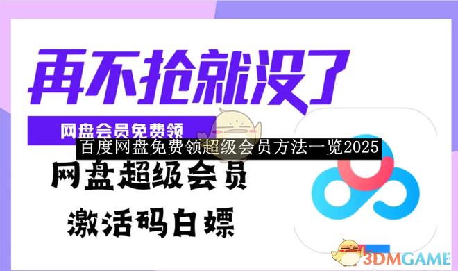 百度会员一天免费领取