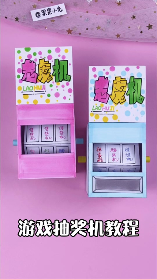 用纸做一个抽奖机