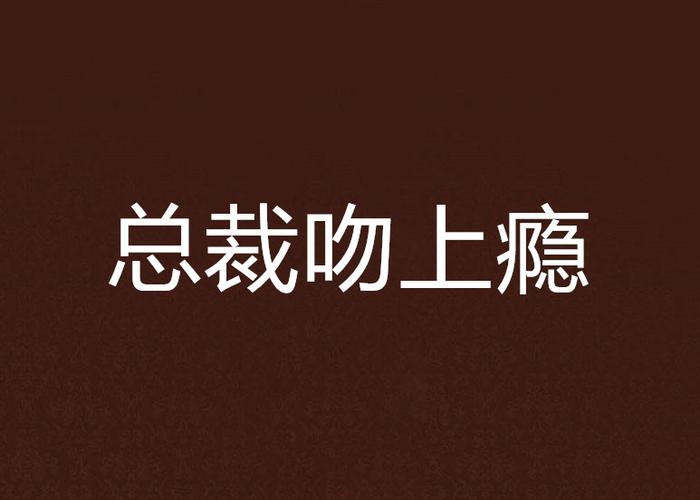 霸道总裁吻上瘾全文免费阅读