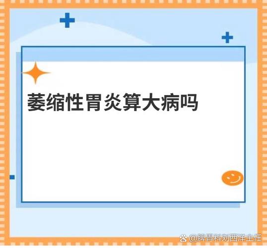 萎缩性胃炎算大病吗图标