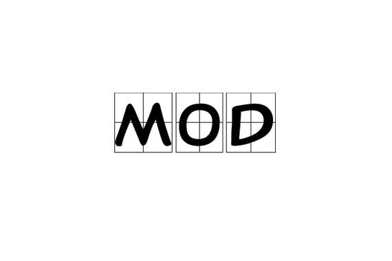 mod符号