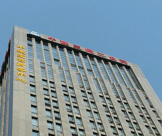 中建三局二公司什么级别图标