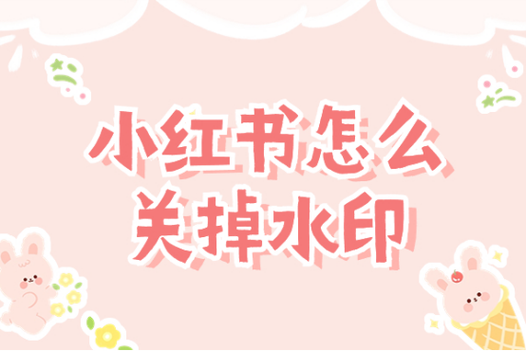 如何关闭小红书水印缩略图