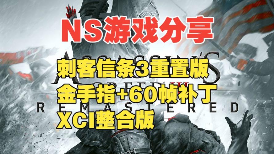 ns刺客信条逆命合集金手指