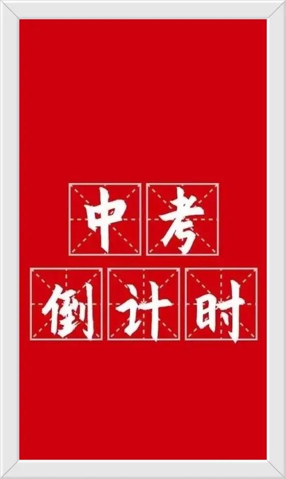 辽宁中考倒计时还有多少天