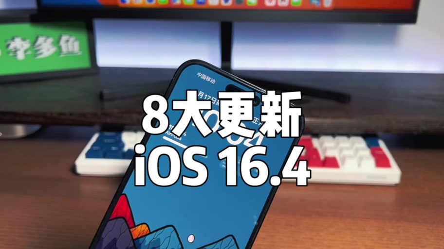 尝鲜派iOS16