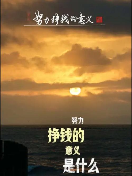 努力奋斗赚钱缩略图