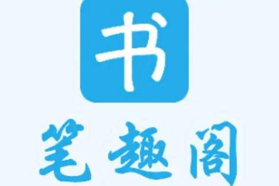 一二笔趣阁截图