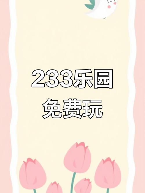 233乐园无实名认证下载无广告缩略图