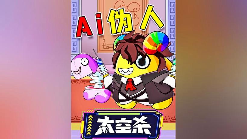 游戏解说员阿秋太空杀缩略图