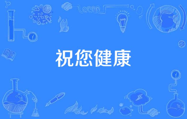 祝健康的图片带字图片