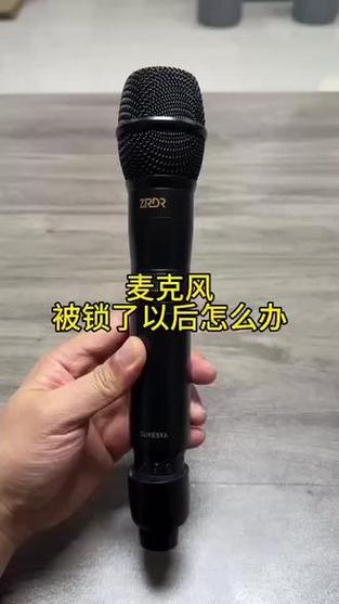 话筒锁了怎么解决办法