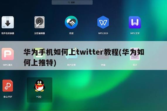 华为手机安装推特