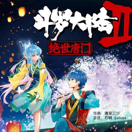 斗罗大陆绝世唐门歌曲缩略图