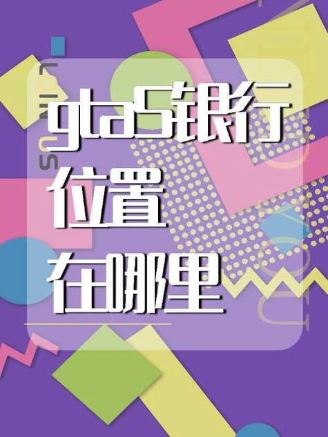 gta5银行图标什么样