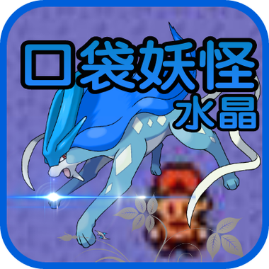 口袋妖怪哪个版本可玩性最高