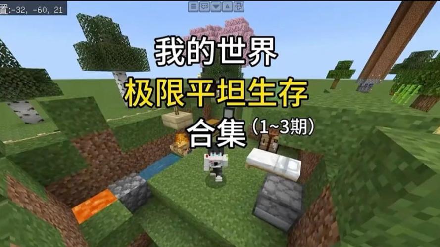 极限平坦生存一口气看
