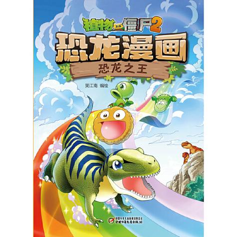 植物大战僵尸恐龙之王