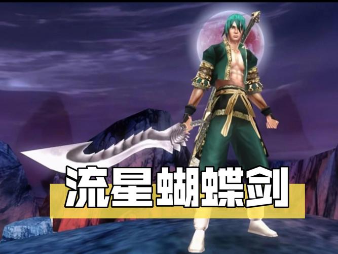 流星蝴蝶剑十大高手排名