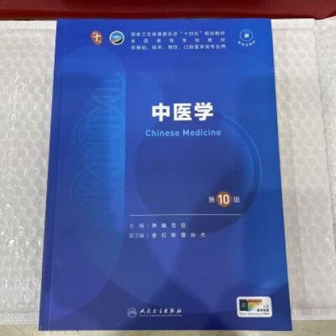 中医学第十版pdf截图