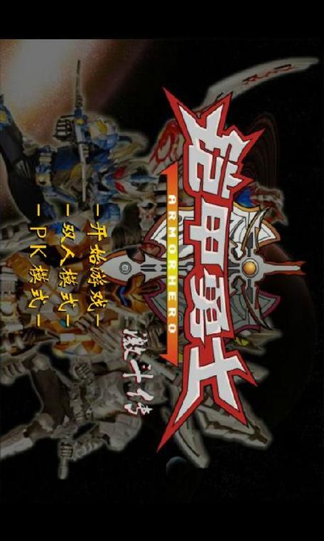 铠甲勇士之激战终极