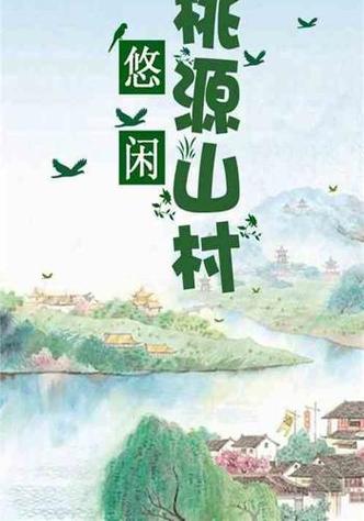 悠闲桃源 小说游戏截图