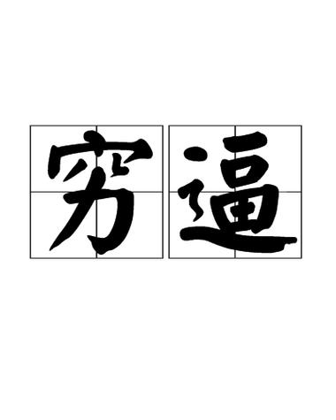 阜新穷到什么程度