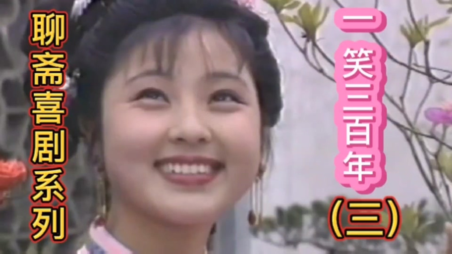 聊斋之一笑三百年