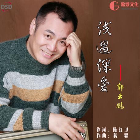 浅遇深爱原唱