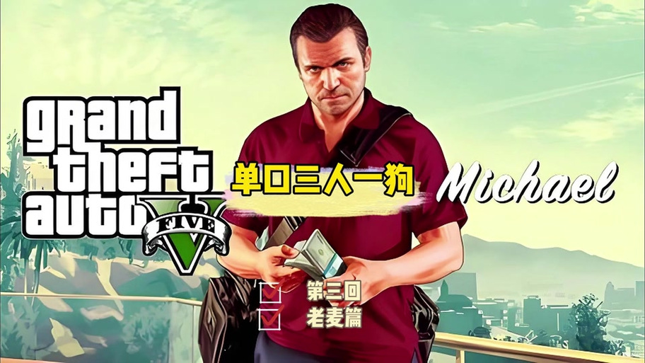道德与法治5是GTA5吗