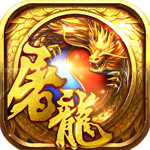 斩月屠龙h5刷元宝